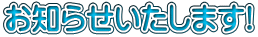 お知らせいたします!